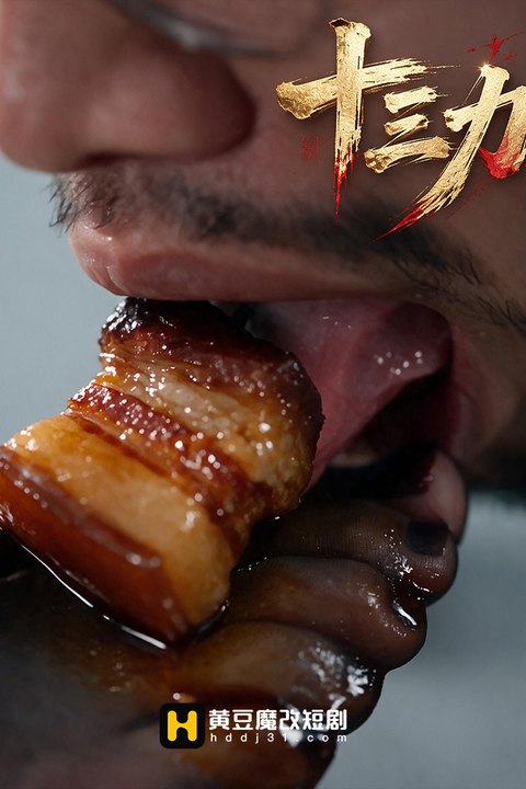 十三力 黄果AI短剧海报