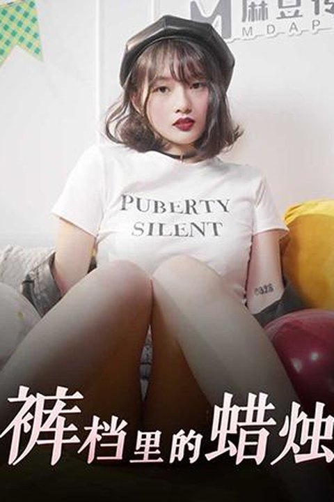 裤裆里的蜡烛父女乱伦给同学看 楚梦舒生日直接开干海报