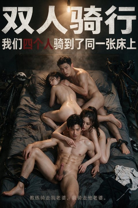 双人骑行（我们四个人骑到同一张床上）海报