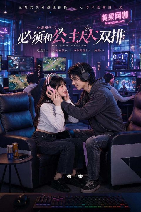 必须和公主大人双排 电竞甜宠全集 黄果AI短剧海报