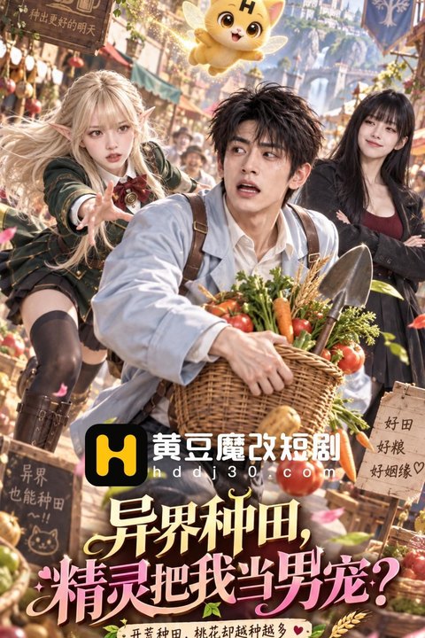 异世界种田 黄果AI短剧海报