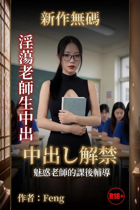 老师的课后辅导 密室课后辅导大尺度深入教学 黄果AI短剧海报