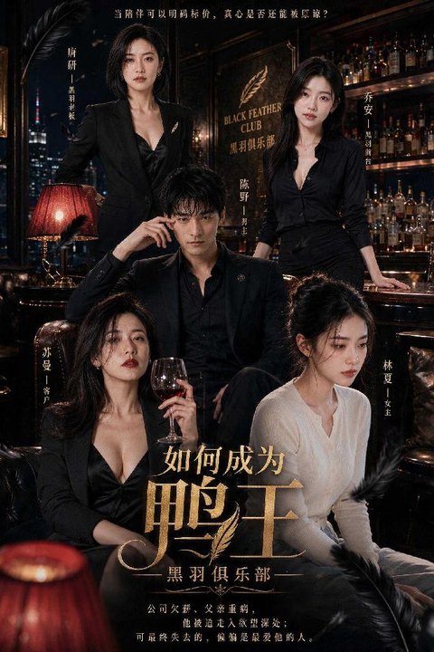 如何成为鸭王 夜场公关都市逆袭在线观看 黄果AI短剧海报