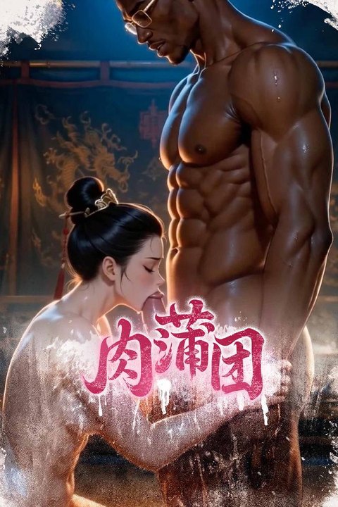 肉蒲团 古典小说穿越AI改编海报