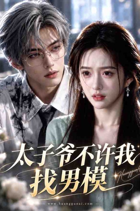 太子爷不许我找男模 黄果AI短剧海报