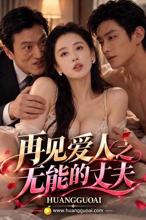 再见爱人之无能的丈夫 黄果AI短剧海报