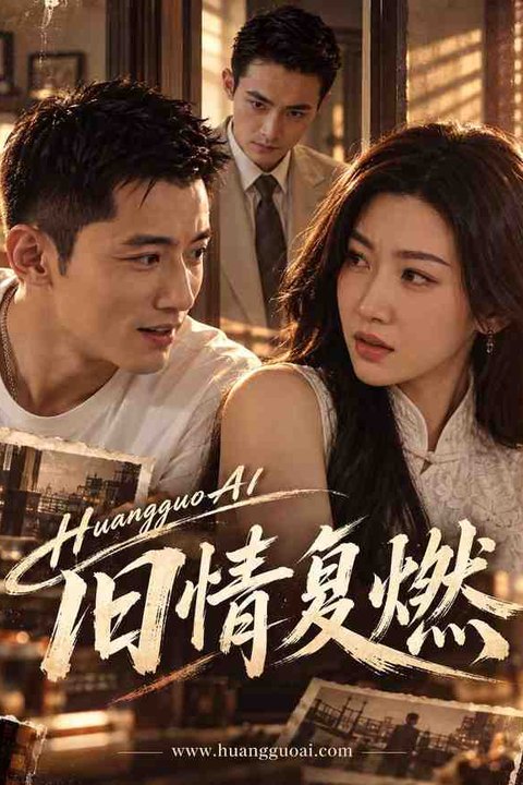 旧情复燃 黄果AI短剧海报