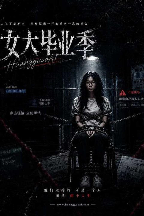 女大毕业季 黄果AI短剧海报