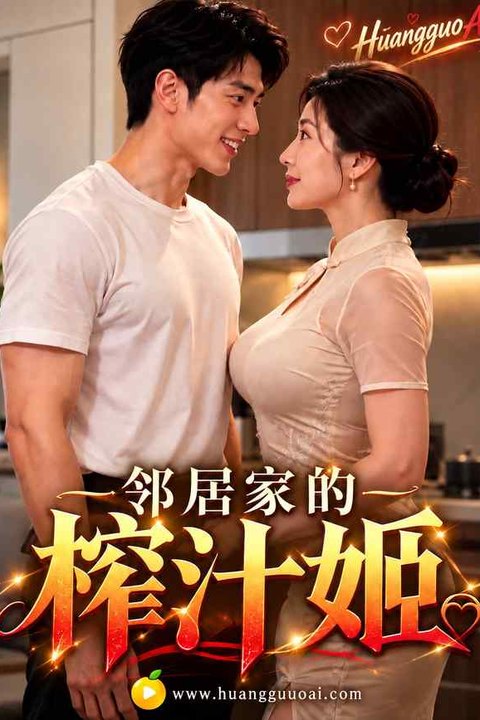 邻居家的榨汁姬 黄果AI短剧海报
