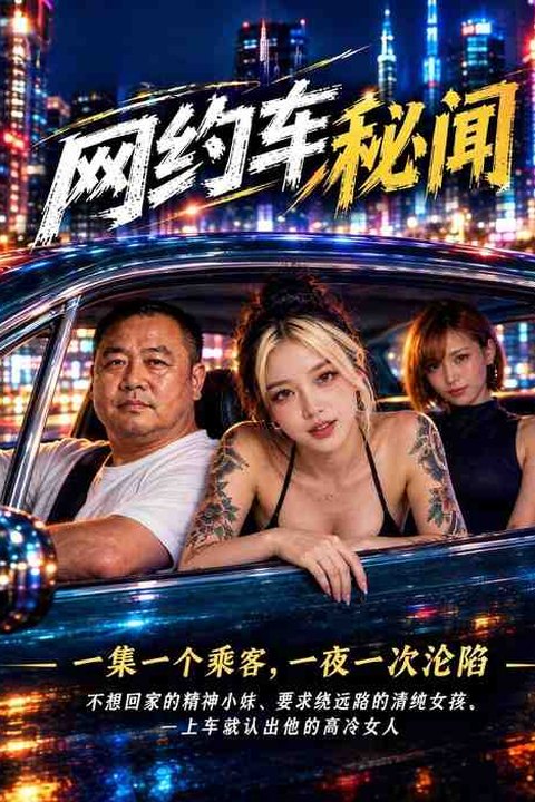网约车秘闻 黄果AI短剧海报