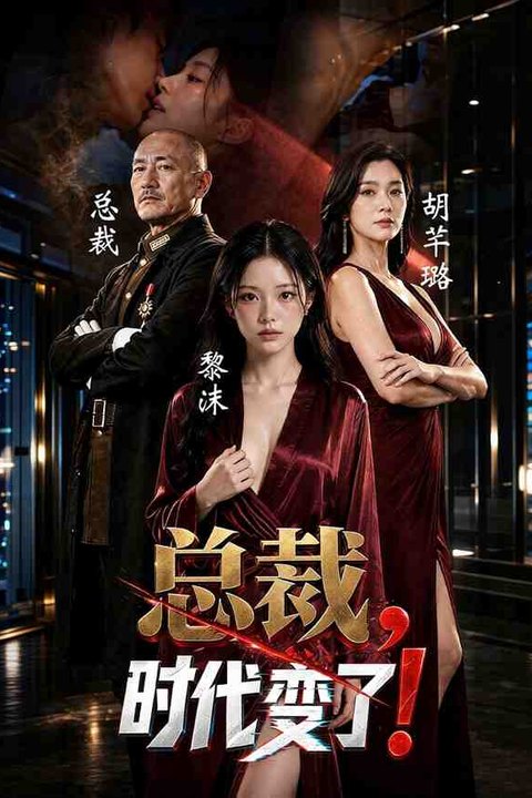 总裁，时代变了 黄果AI短剧海报