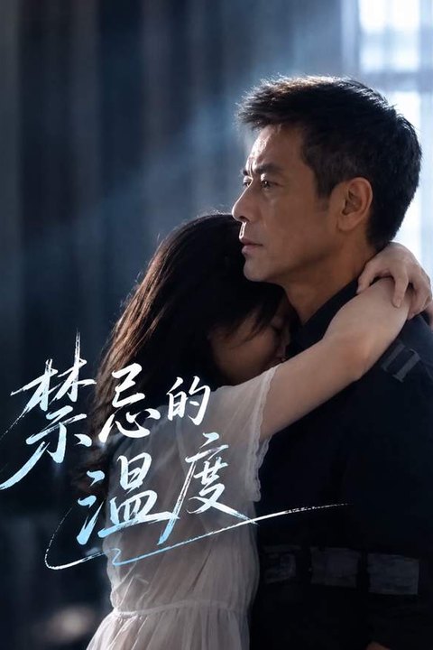 禁忌的温度 黄果AI短剧海报