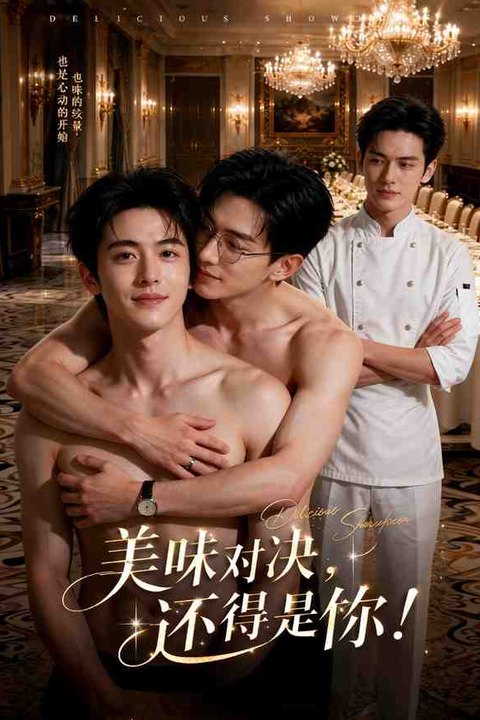 美味对决：帅哥间的爱欲纠葛 黄果AI短剧海报