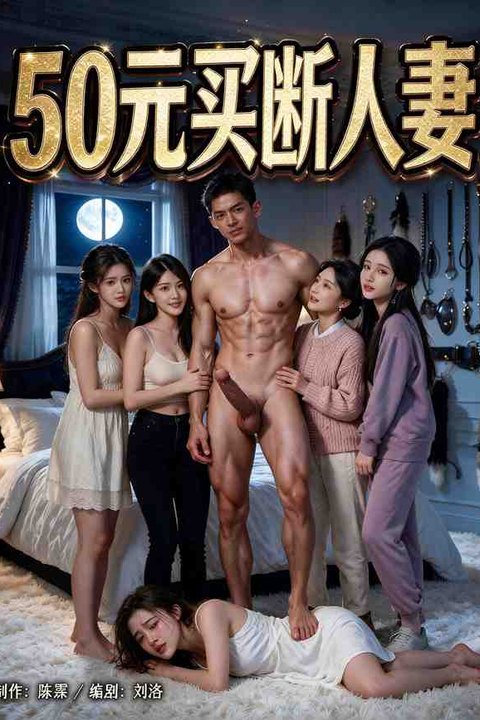 50元买断人妻 黄果AI短剧海报