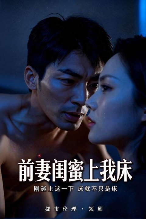 前妻闺蜜上我床 黄果AI短剧海报