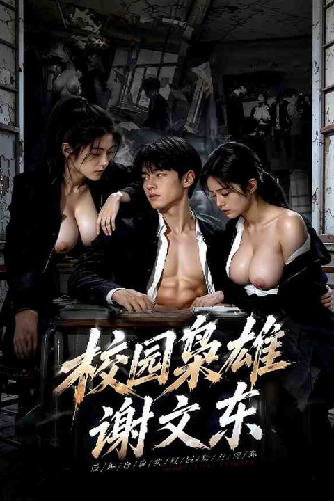 校园枭雄谢文东海报