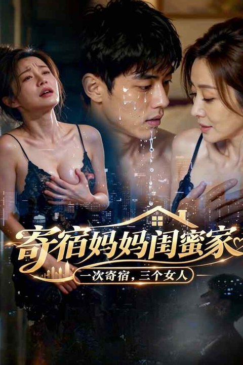 寄宿妈妈闺蜜家 黄果AI短剧海报