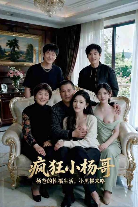 疯狂小杨哥 黄果AI短剧海报