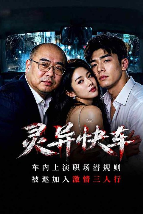 灵异快车 黄果AI短剧海报