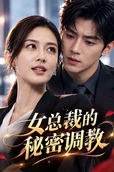 女总裁的秘密调教 黄果AI短剧海报