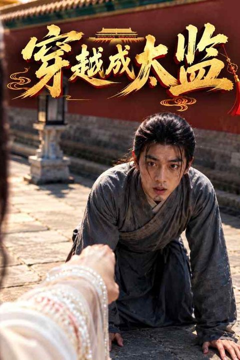 穿越成太监 黄果AI短剧海报