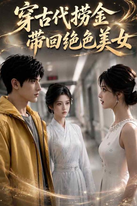 穿古代捞金带回绝色美女 黄果AI短剧海报