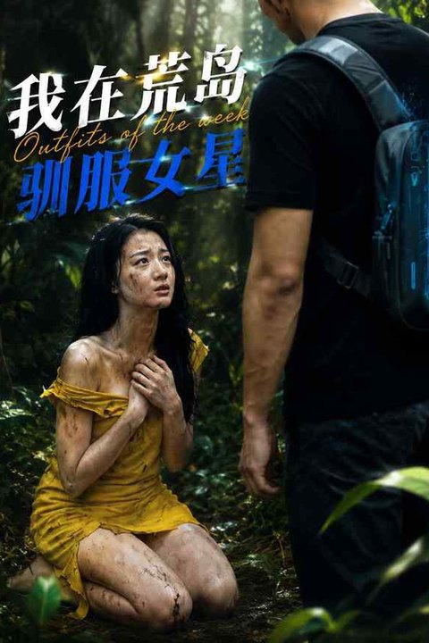 我在荒岛驯服女星海报