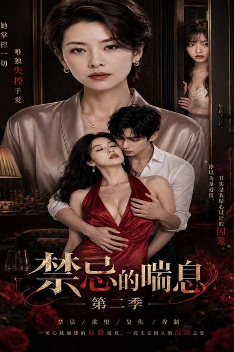 禁忌的喘息第二季 黄果AI短剧海报
