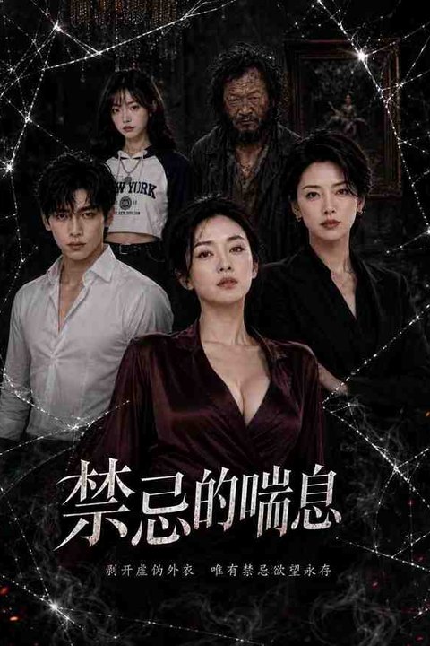 禁忌的喘息 黄果AI短剧海报