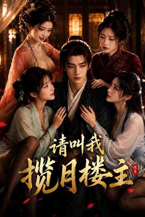 请叫我揽月楼主 黄果AI短剧海报