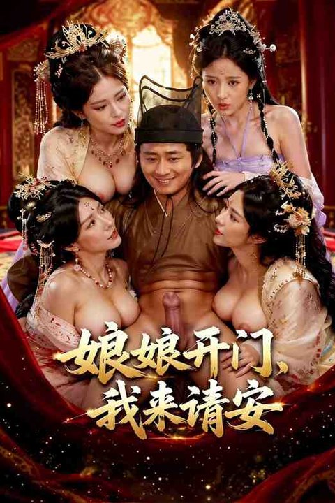 娘娘开门我来请安 黄果AI短剧海报