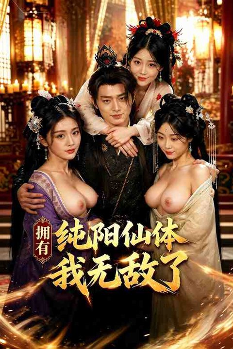 拥有纯阳仙体我无敌了 黄果AI短剧海报