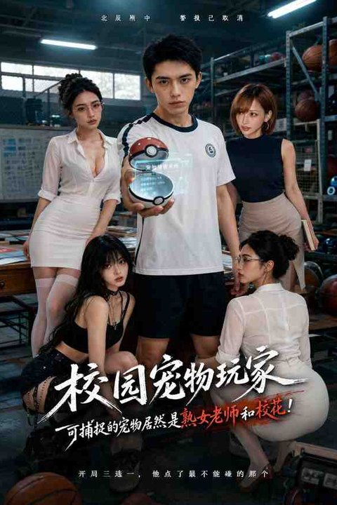 校园宠物玩家海报