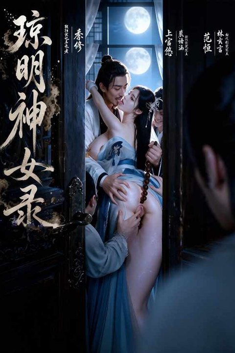 琼明神女录 黄果AI短剧海报
