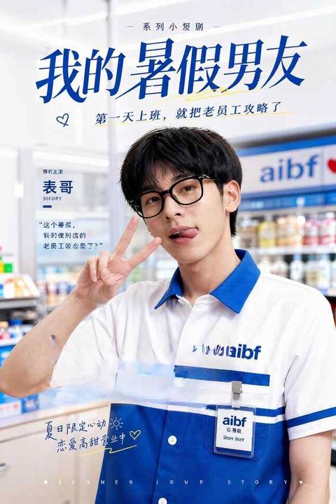 我的暑假男友 黄果AI短剧海报