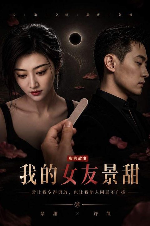 我的女友景甜 黄果AI短剧海报