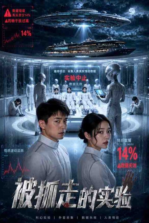 被抓走的实验海报