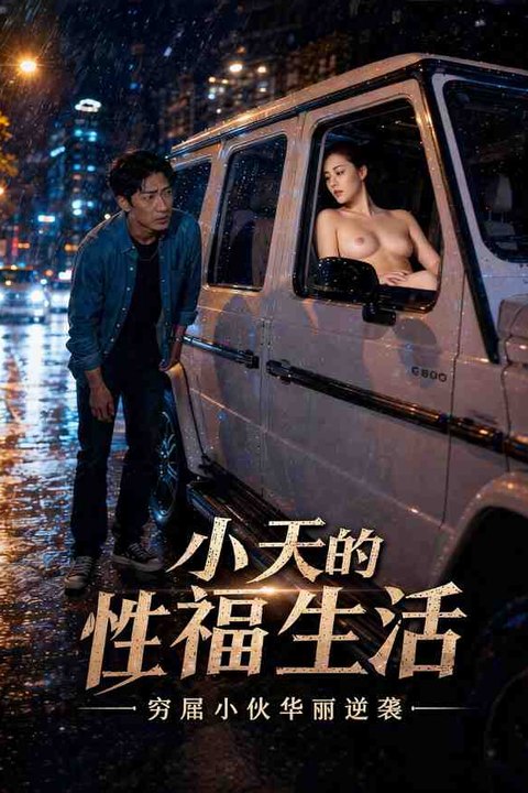 小天的性福生活 黄果AI短剧海报