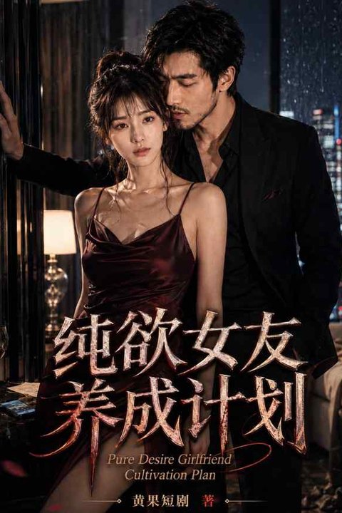 纯欲女友养成计划海报