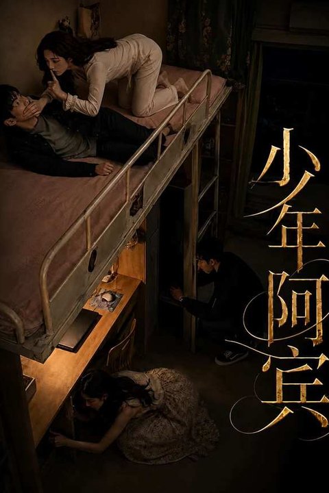 少年阿宾（改编版） 黄果AI短剧海报