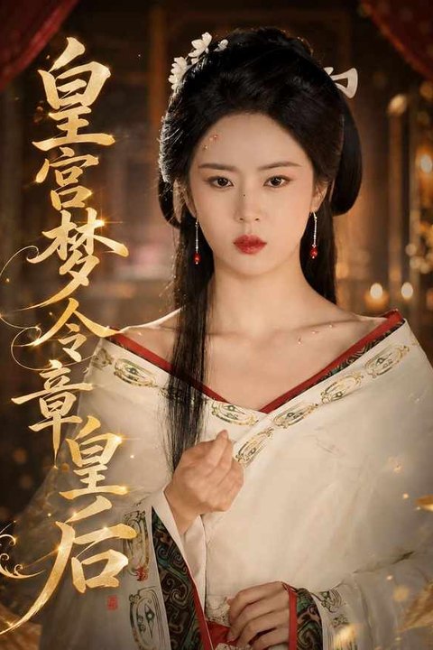 皇宫梦令章皇后 黄果AI短剧海报