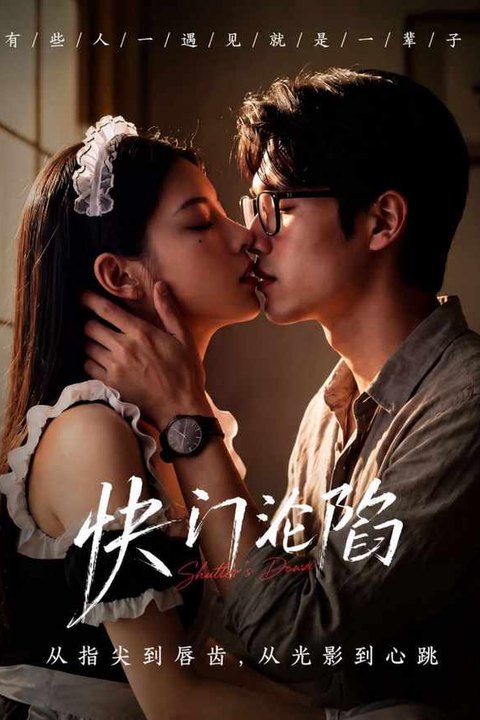 快门沦陷 黄果AI短剧海报
