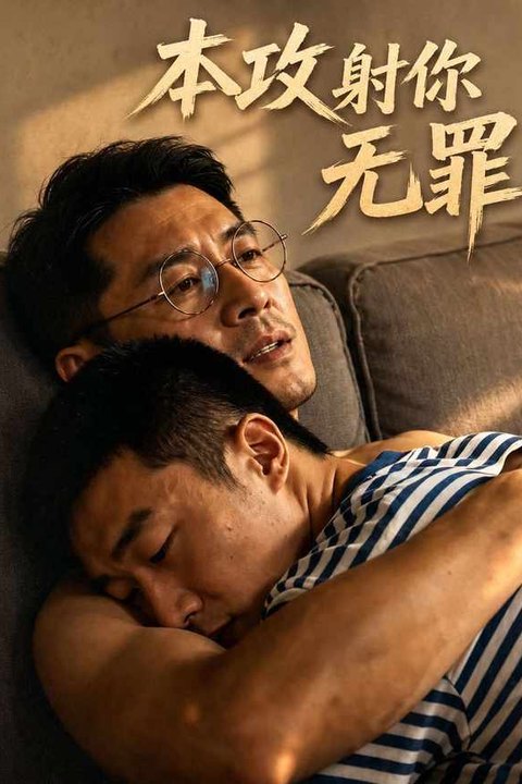 本攻射你无罪 黄果AI短剧海报