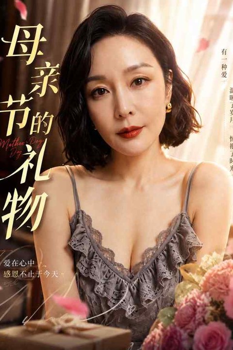 母亲节的礼物 黄果AI短剧海报