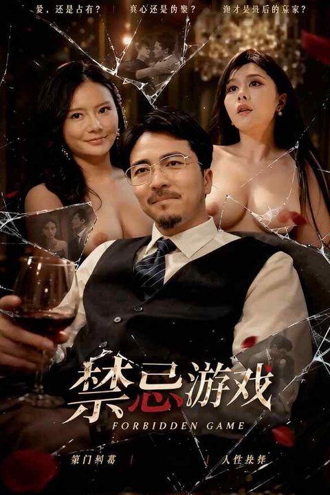 禁忌游戏海报