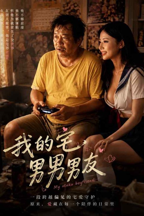 我的宅男男友 黄果AI短剧海报