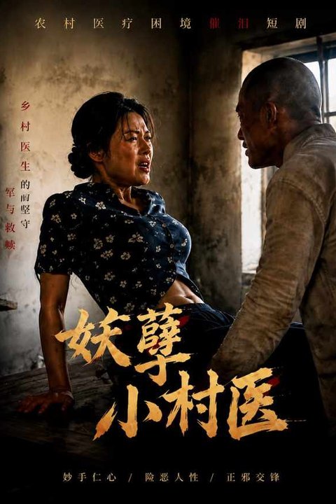 妖孽小村医 黄果AI短剧海报
