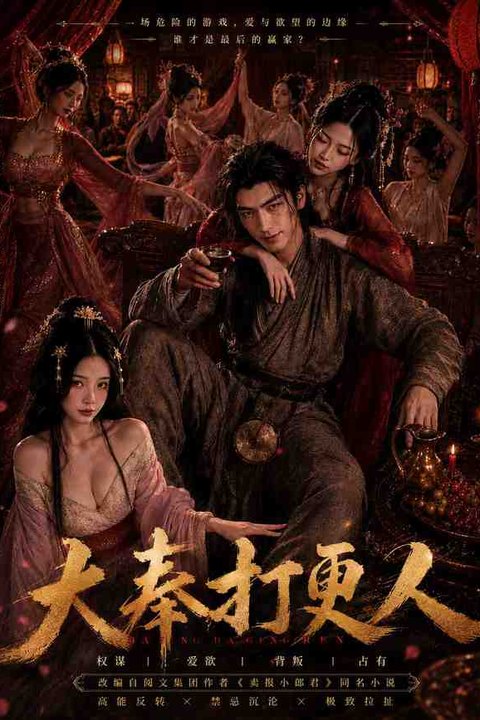 大奉打更人 黄果AI短剧海报