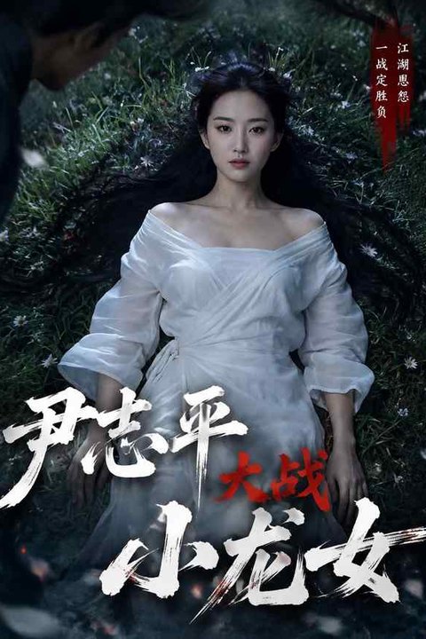 尹志平大战小龙女 黄果AI短剧海报