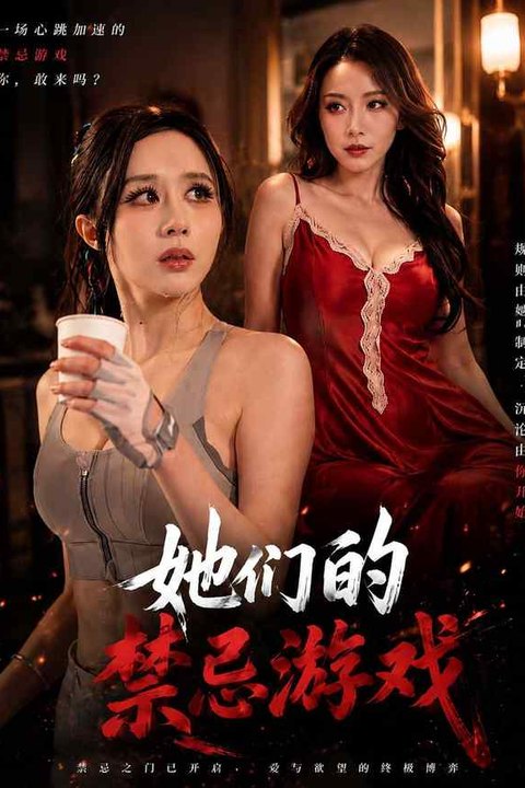 她们的禁忌游戏海报